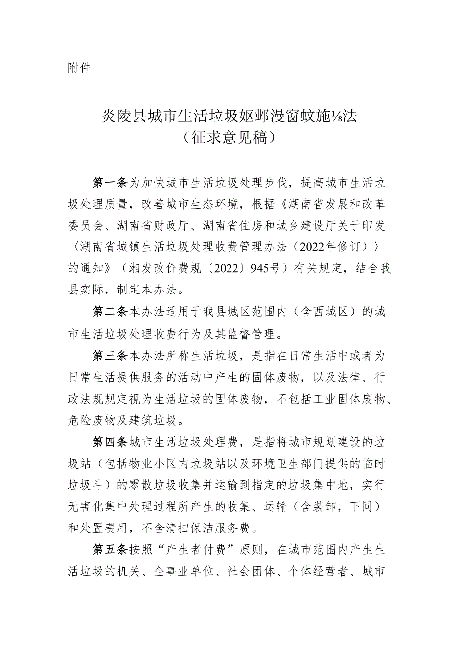 炎陵县城市生活垃圾处理收费管理实施办法 （ 征求意见稿）.docx_第1页