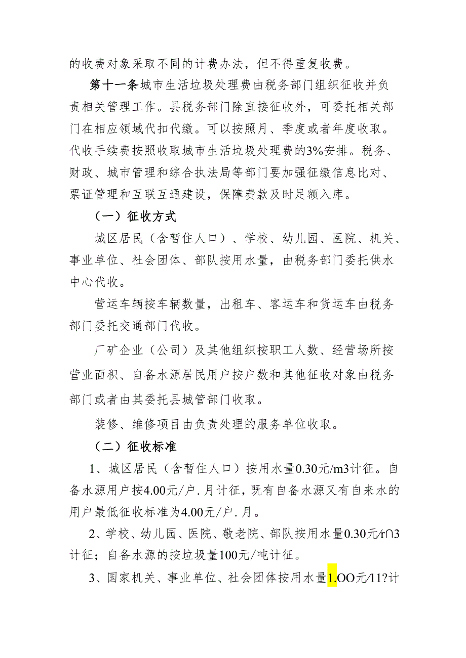 炎陵县城市生活垃圾处理收费管理实施办法 （ 征求意见稿）.docx_第3页