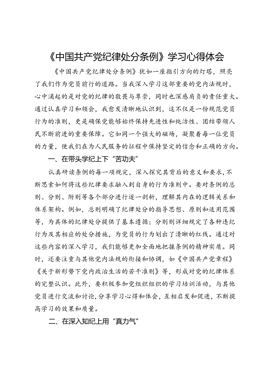 党纪学习教育《中国共产党纪律处分条例》学习心得体会.docx_第1页