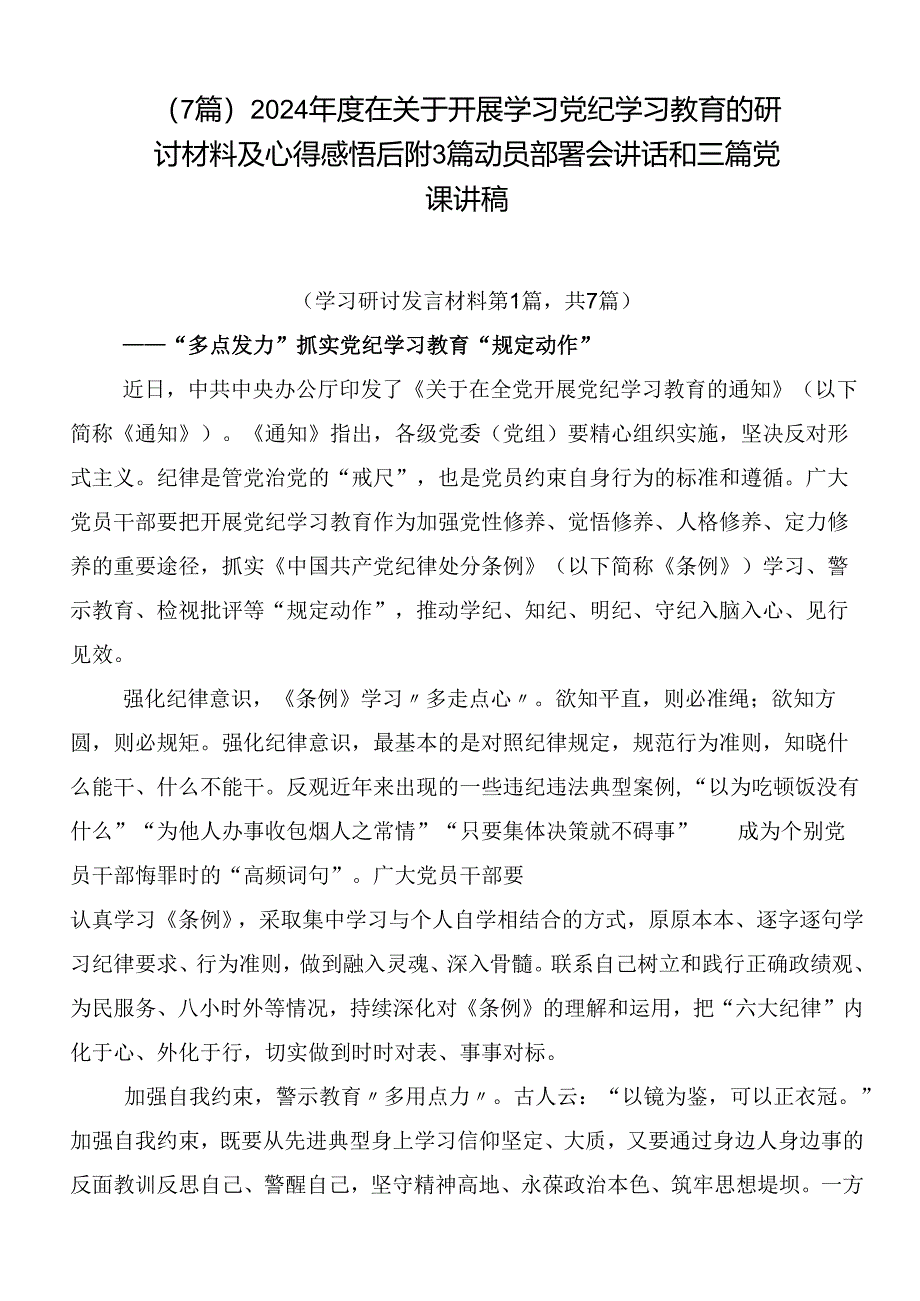 （7篇）2024年度在关于开展学习党纪学习教育的研讨材料及心得感悟后附3篇动员部署会讲话和三篇党课讲稿.docx_第1页