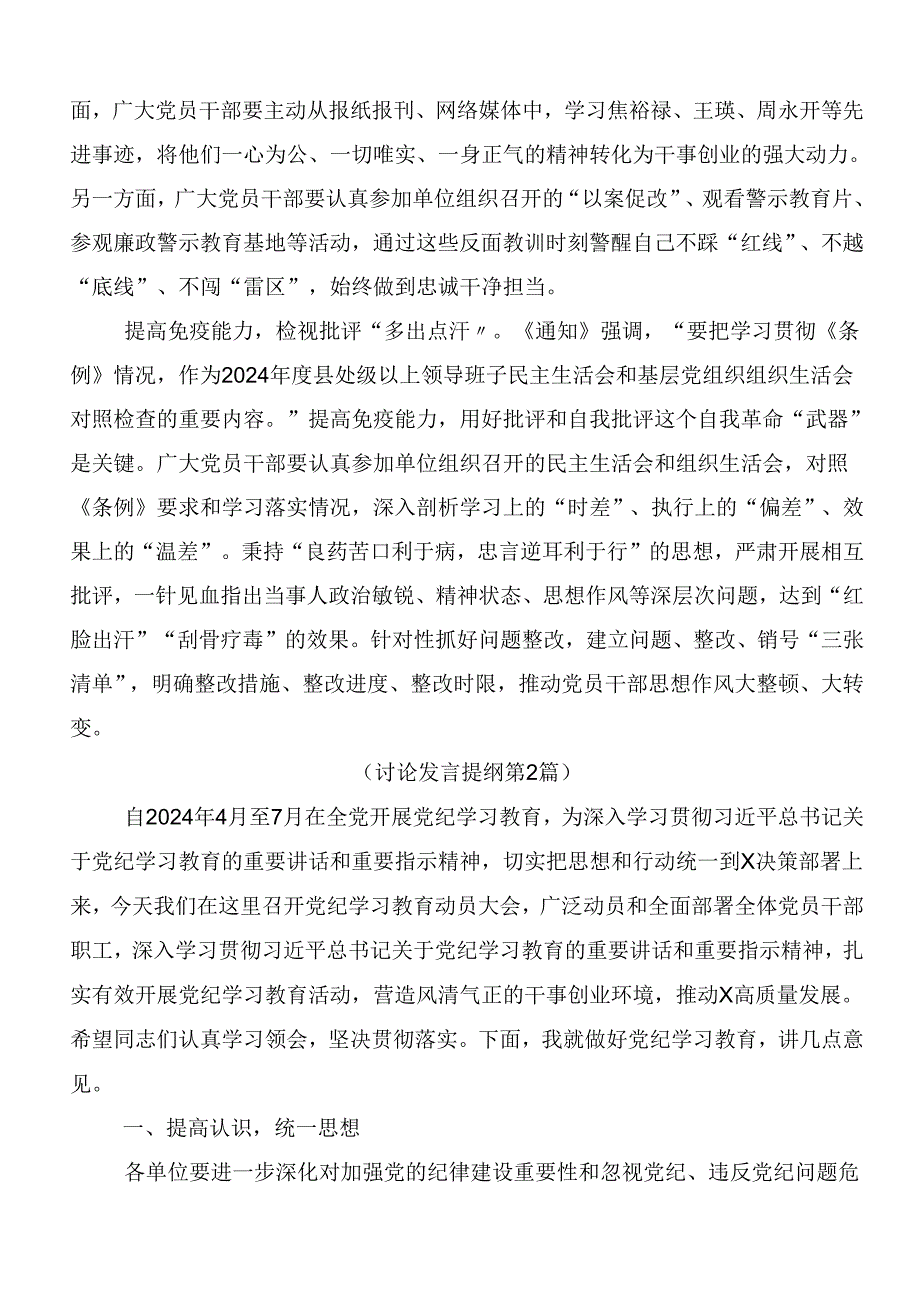 （7篇）2024年度在关于开展学习党纪学习教育的研讨材料及心得感悟后附3篇动员部署会讲话和三篇党课讲稿.docx_第2页