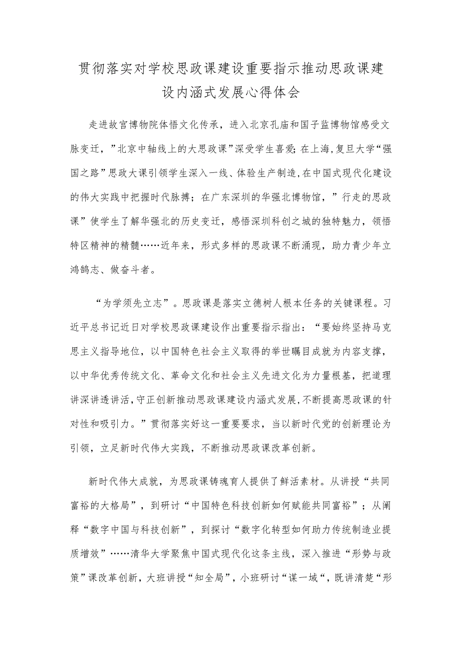 贯彻落实对学校思政课建设重要指示推动思政课建设内涵式发展心得体会.docx_第1页