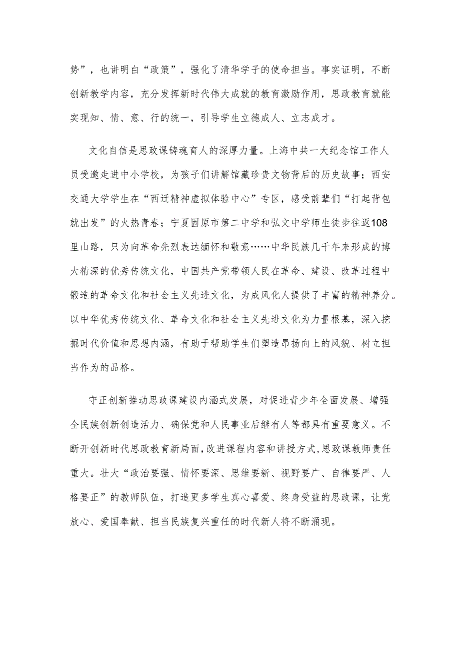 贯彻落实对学校思政课建设重要指示推动思政课建设内涵式发展心得体会.docx_第2页