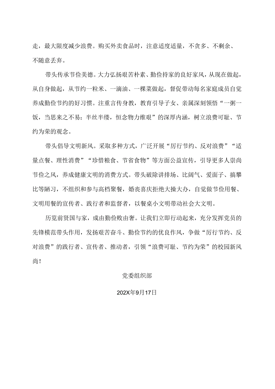 XX应用技术学院致我校广大党员勤俭节约的倡议书（2024年）.docx_第2页