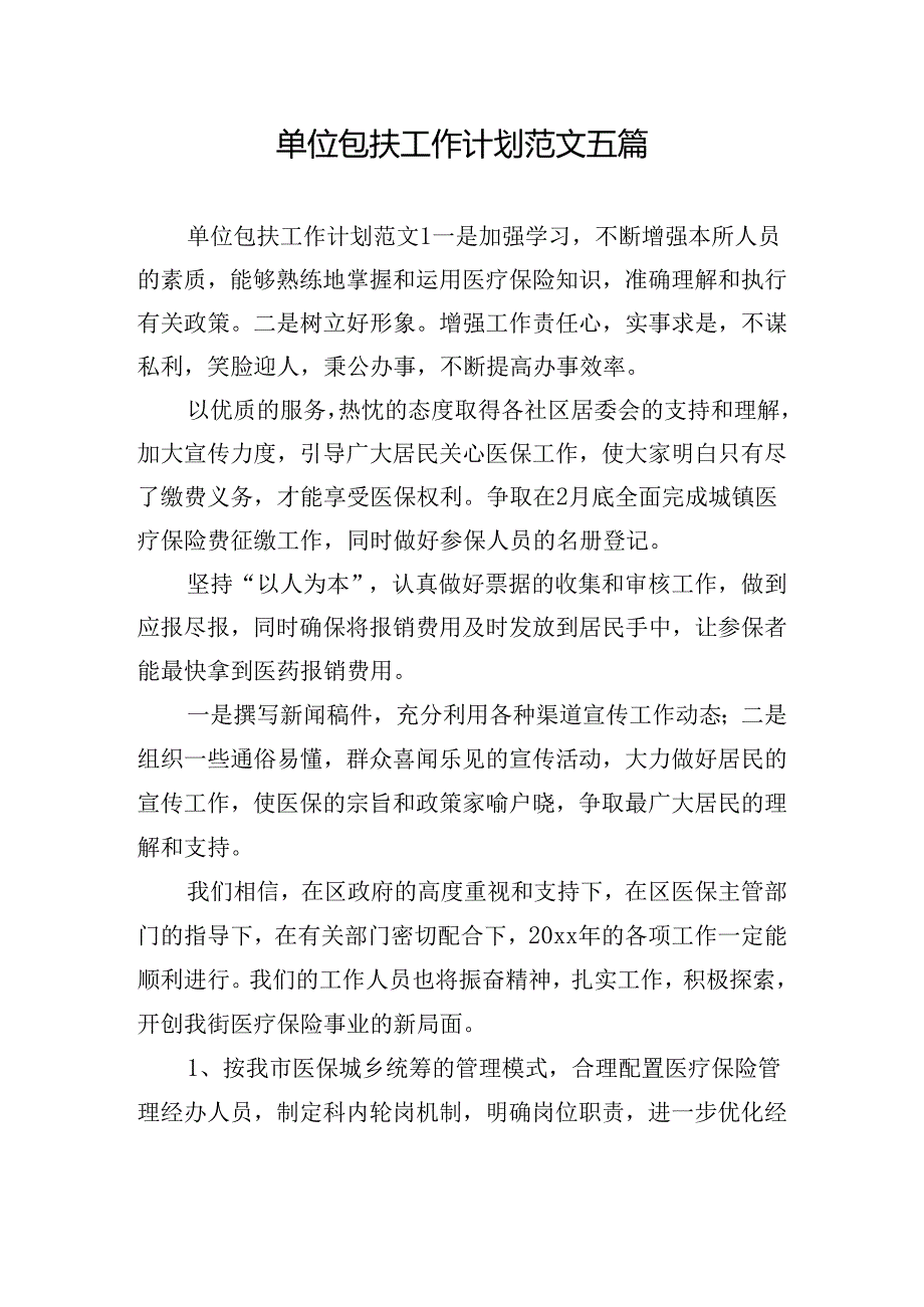 单位包扶工作计划范文五篇.docx_第1页