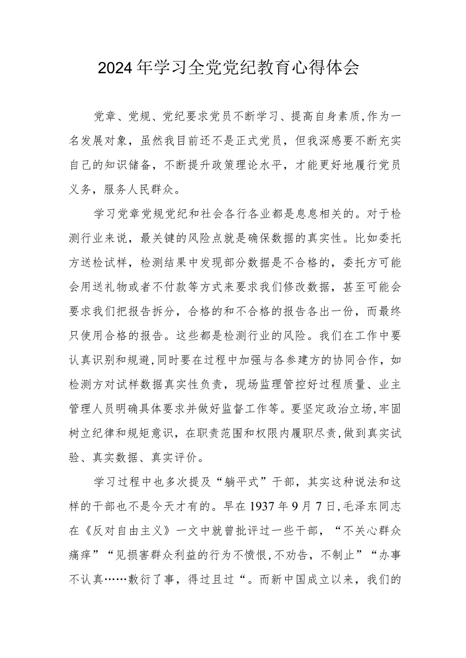 2024年交警支队党员干部学习全党党纪教育心得体会.docx_第1页