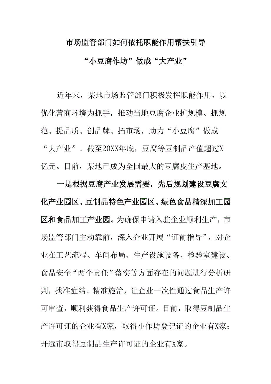 市场监管部门如何依托职能作用帮扶引导“小豆腐作坊”做成“大产业”.docx_第1页