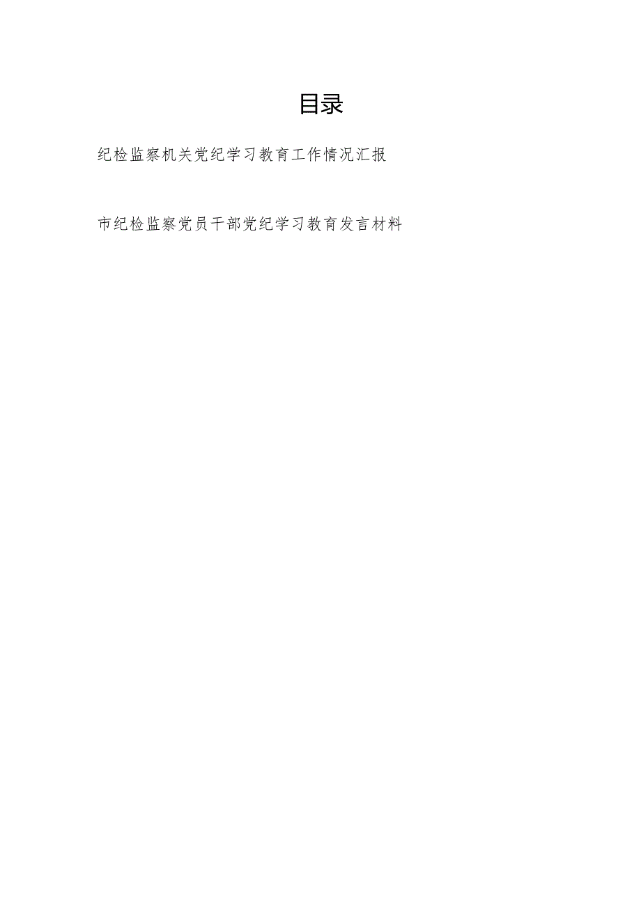 2024年纪检监察机关党纪学习教育工作情况汇报和市纪检监察党员干部党纪学习教育发言材料.docx_第1页