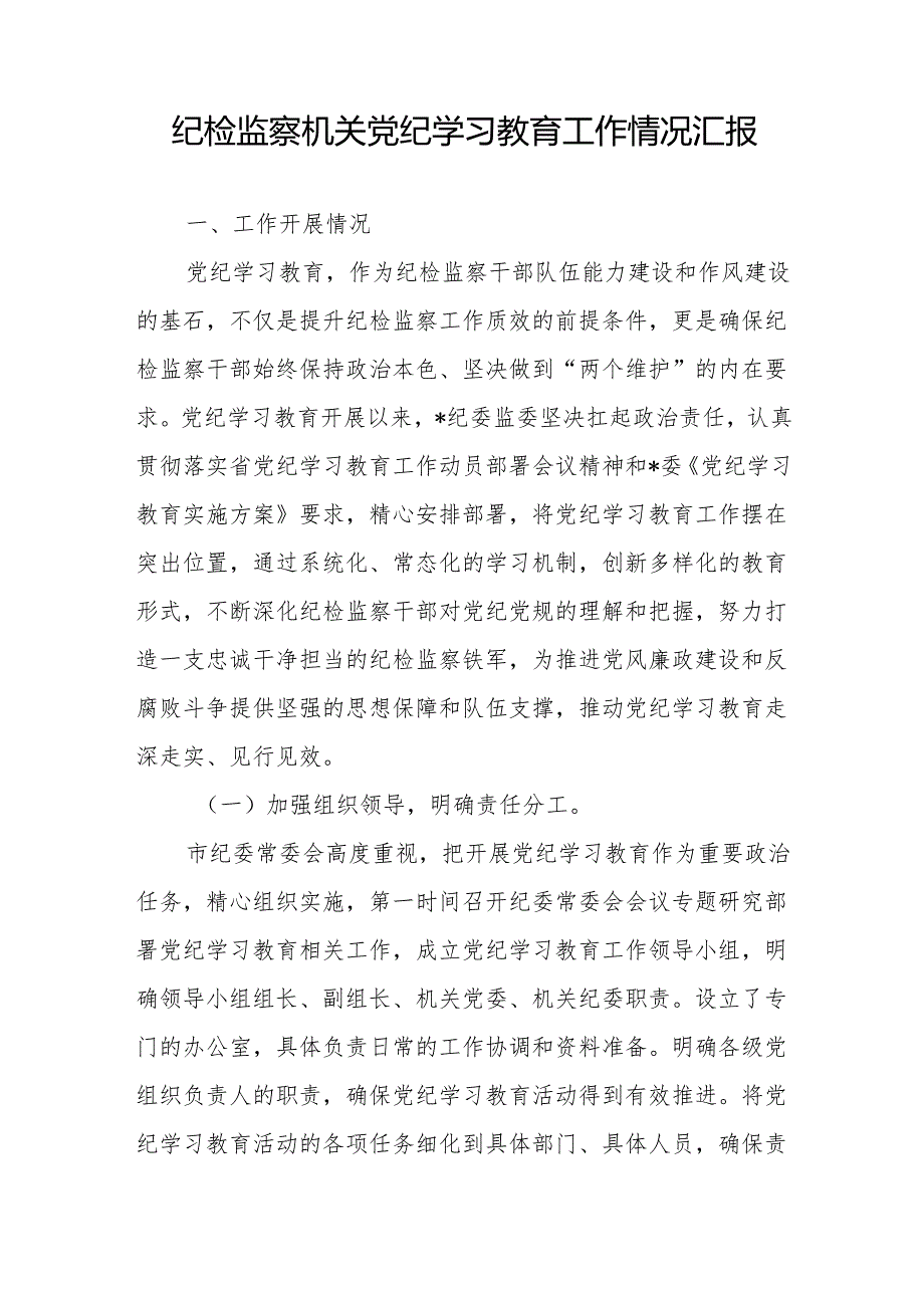 2024年纪检监察机关党纪学习教育工作情况汇报和市纪检监察党员干部党纪学习教育发言材料.docx_第2页