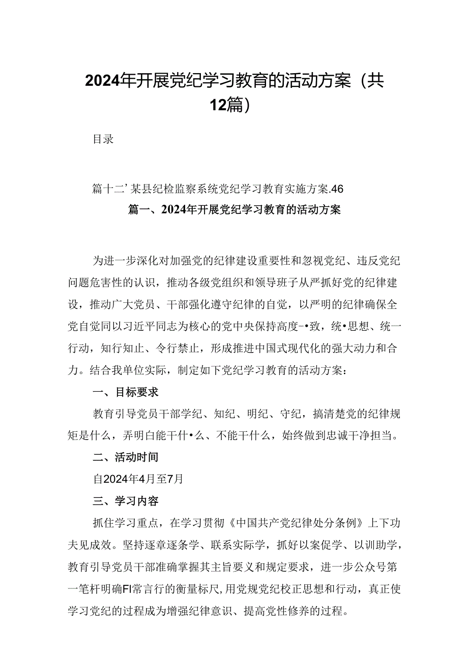 2024年开展党纪学习教育的活动方案12篇供参考.docx_第1页