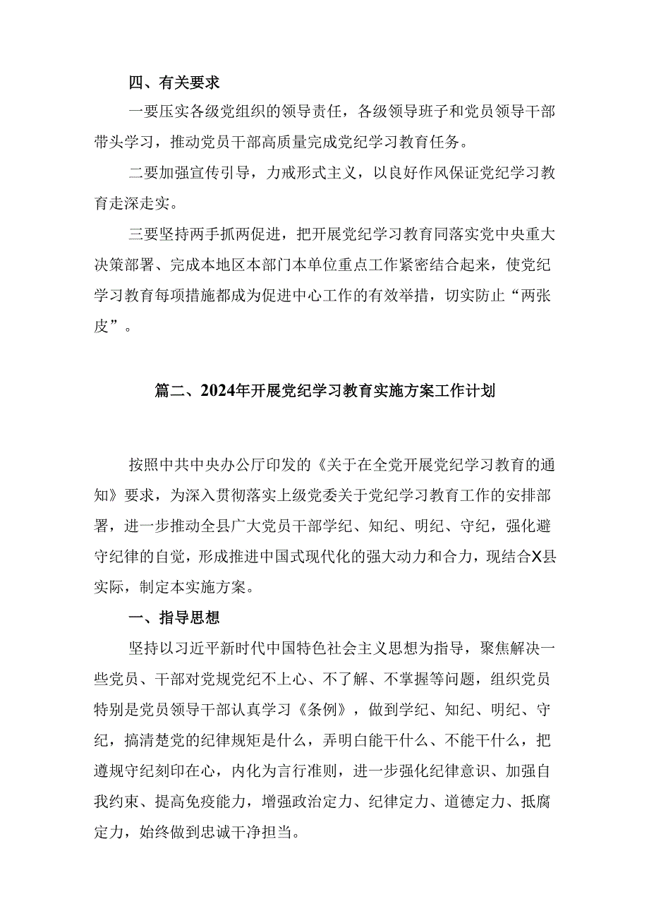 2024年开展党纪学习教育的活动方案12篇供参考.docx_第2页