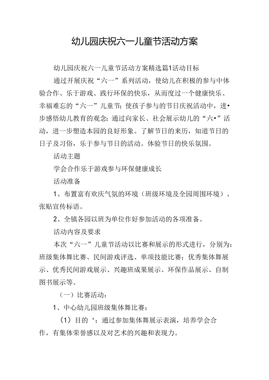 幼儿园庆祝六一儿童节活动方案.docx_第1页