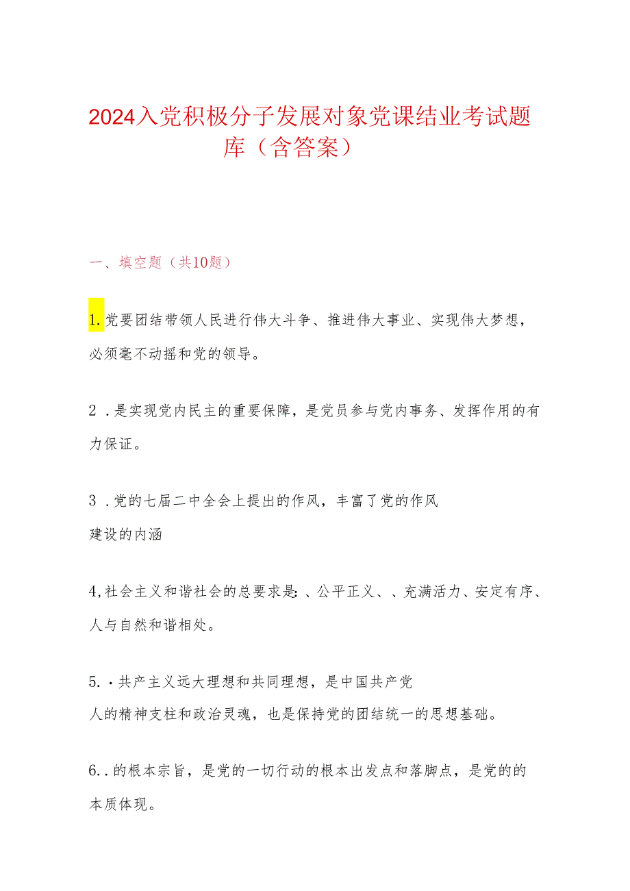 2024入党积极分子发展对象党课结业考试题库（含答案）.docx_第1页