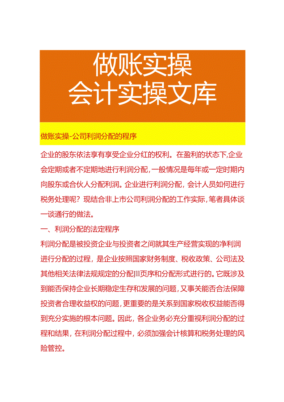 做账实操-公司利润分配的程序.docx_第1页