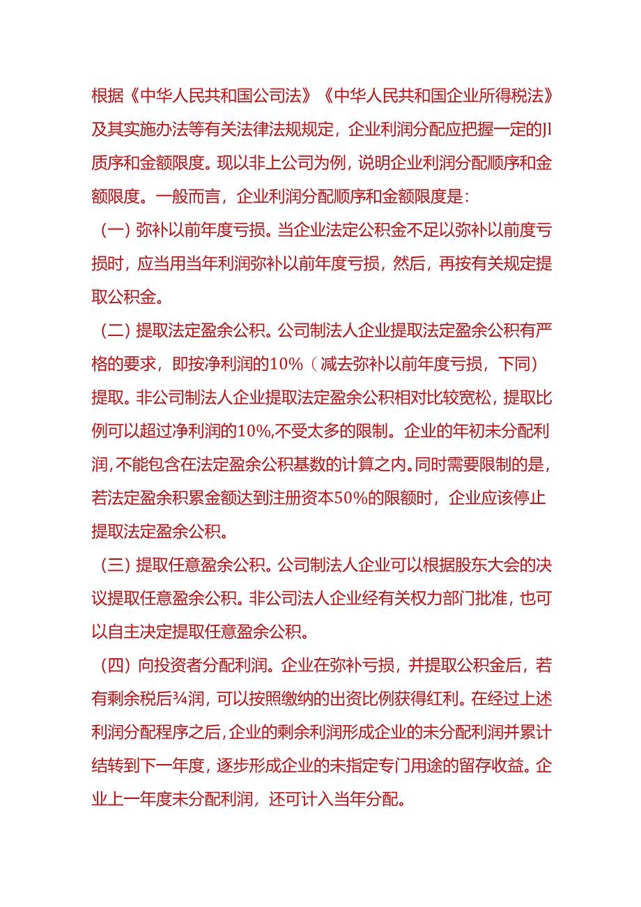 做账实操-公司利润分配的程序.docx_第2页