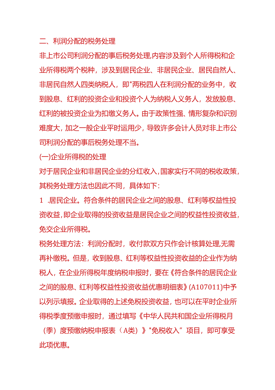 做账实操-公司利润分配的程序.docx_第3页