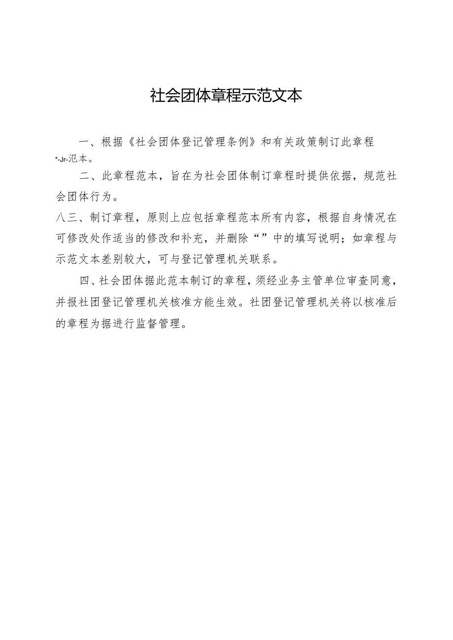 社会团体章程示范文本.docx_第1页