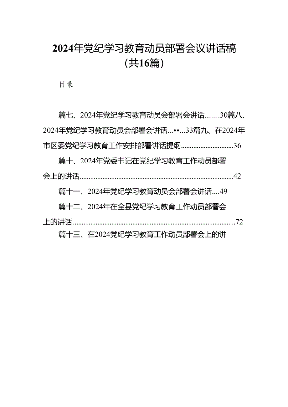 2024年党纪学习教育动员部署会议讲话稿(精选16篇集锦).docx_第1页