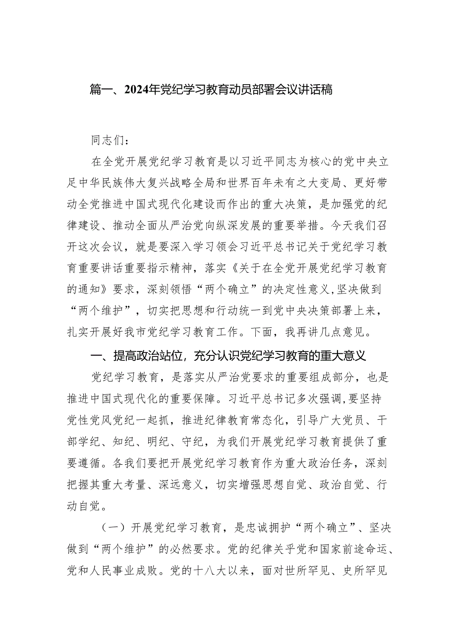 2024年党纪学习教育动员部署会议讲话稿(精选16篇集锦).docx_第2页