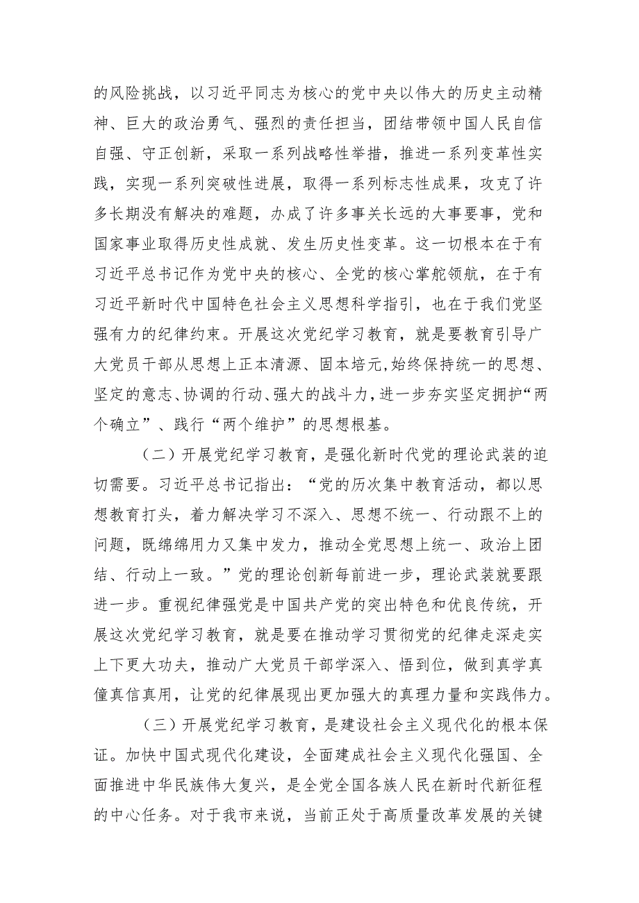 2024年党纪学习教育动员部署会议讲话稿(精选16篇集锦).docx_第3页