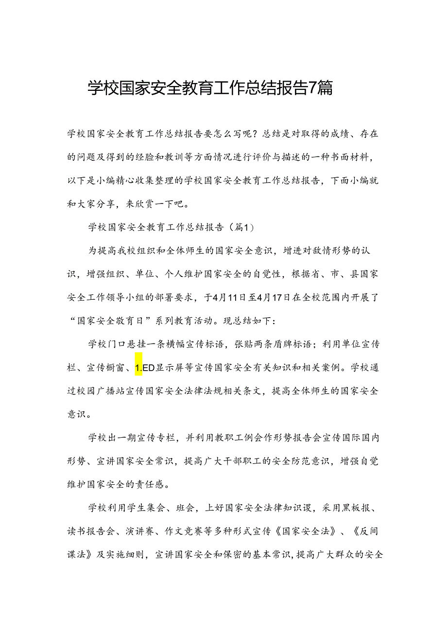 学校国家安全教育工作总结报告7篇.docx_第1页