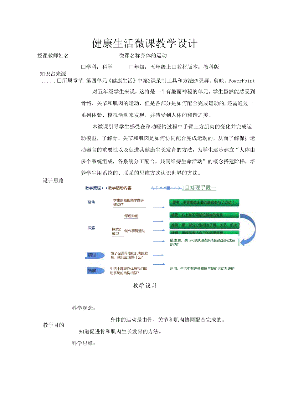 教科版五年级科学上册第四单元身体的运动微课教学设计.docx_第1页