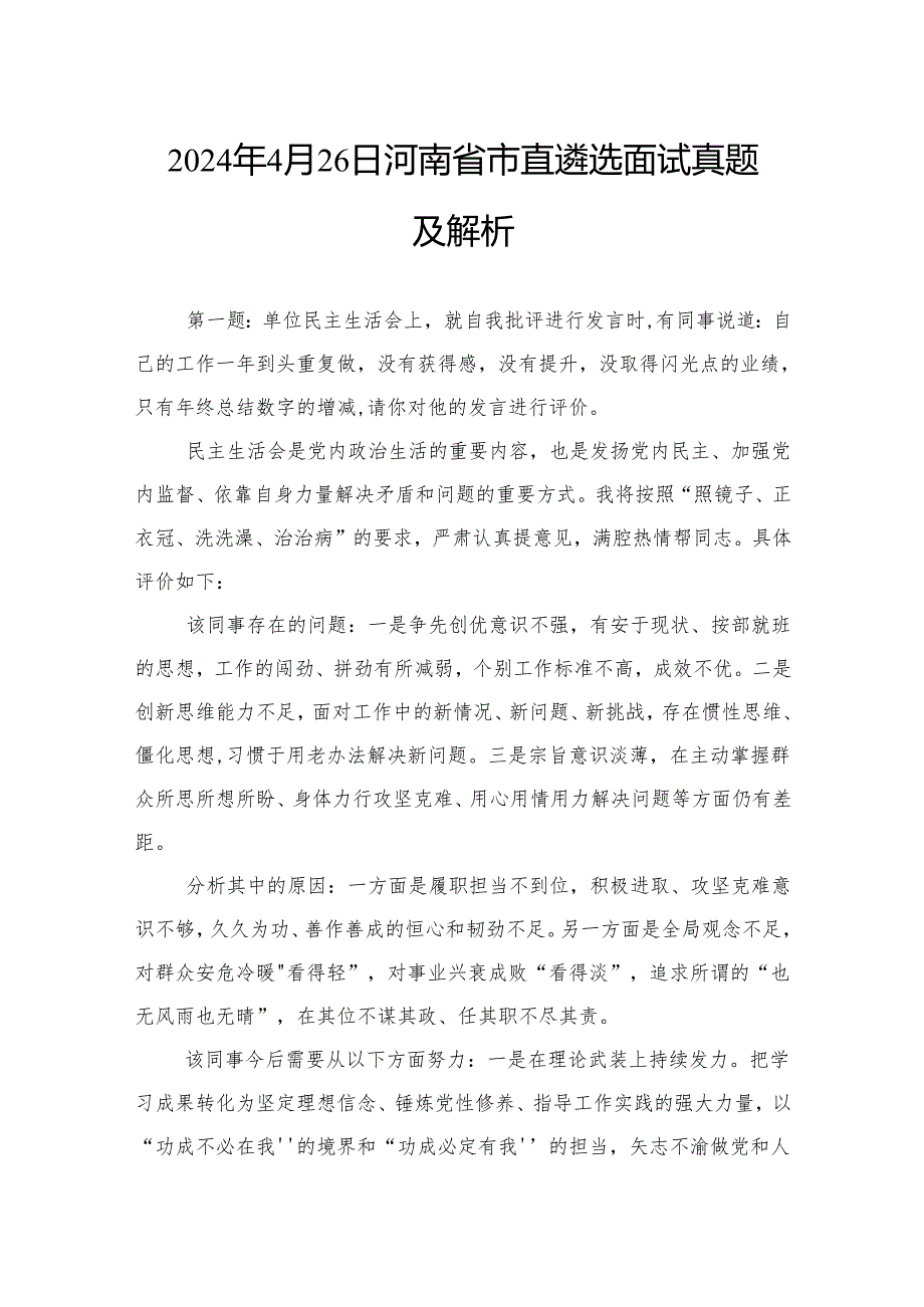 2024年4月26日河南省市直遴选面试真题及解析.docx_第1页