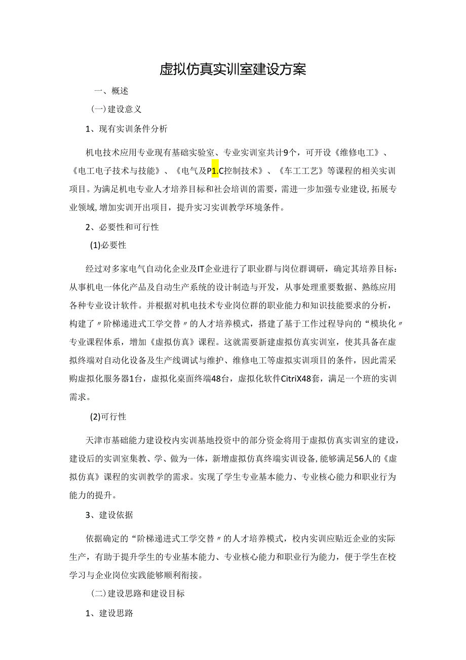 加强虚拟仿真实训基础设施建设+虚拟仿真实训室建设方案.docx_第1页