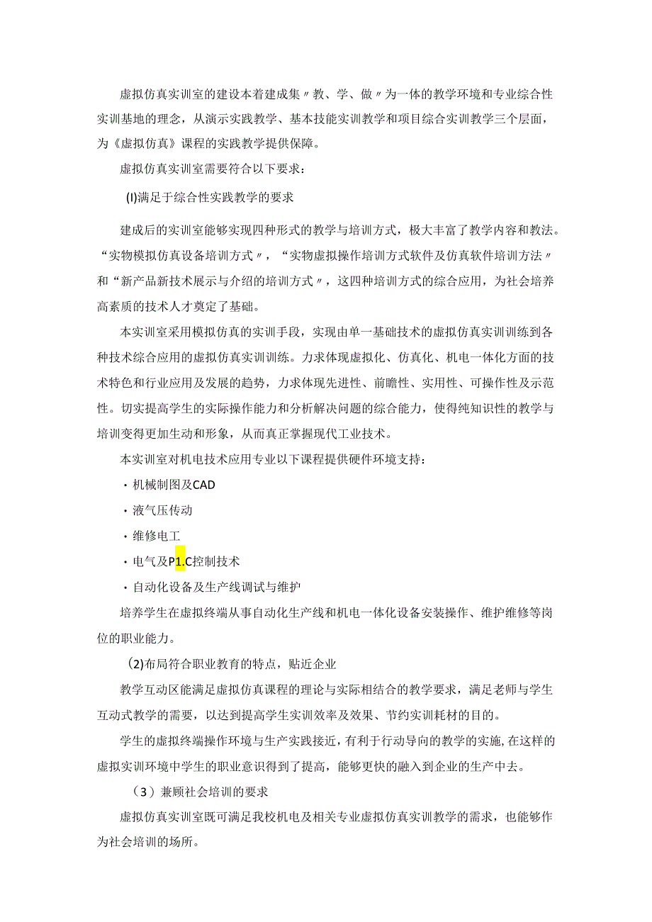 加强虚拟仿真实训基础设施建设+虚拟仿真实训室建设方案.docx_第2页