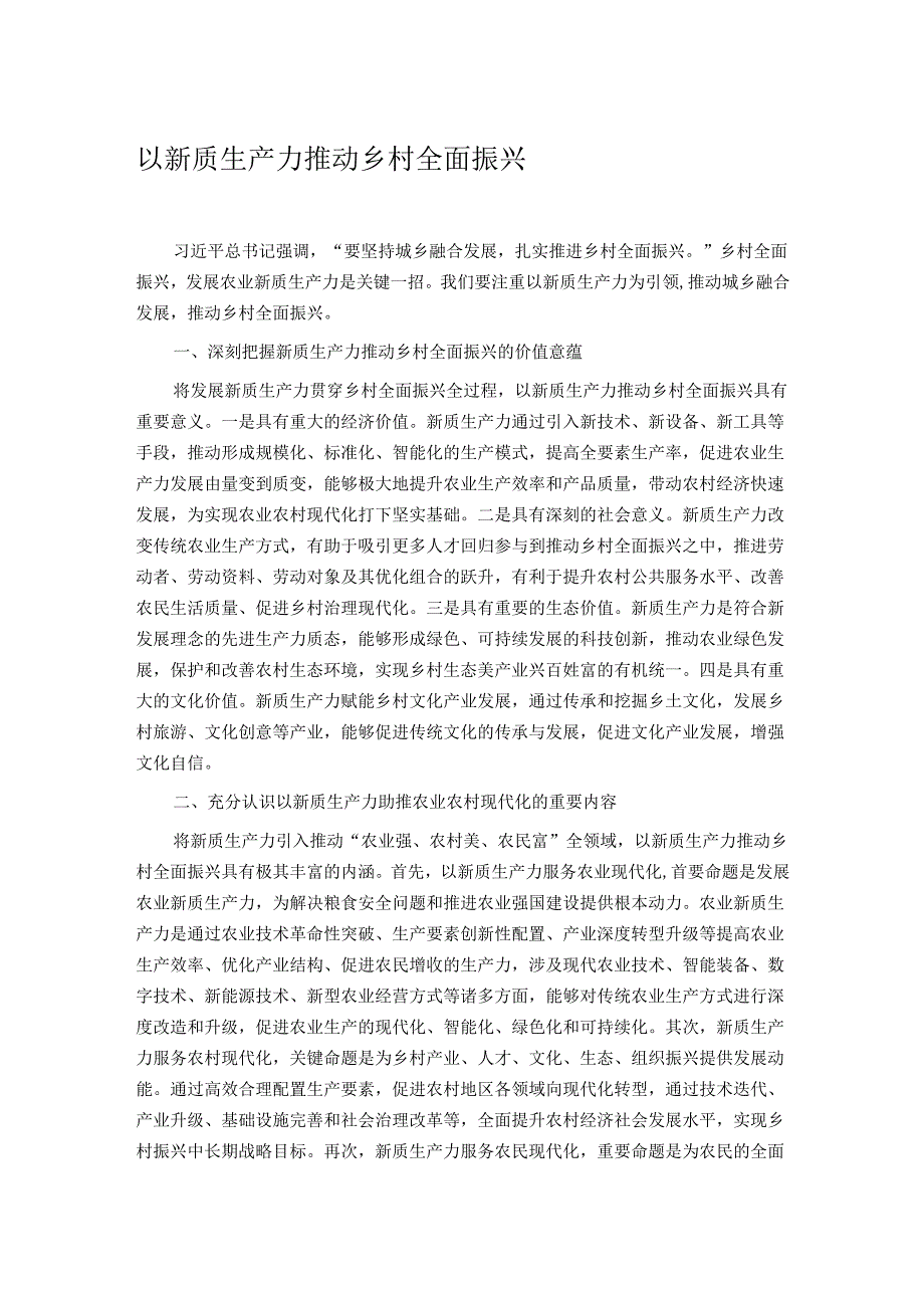 以新质生产力推动乡村全面振兴.docx_第1页