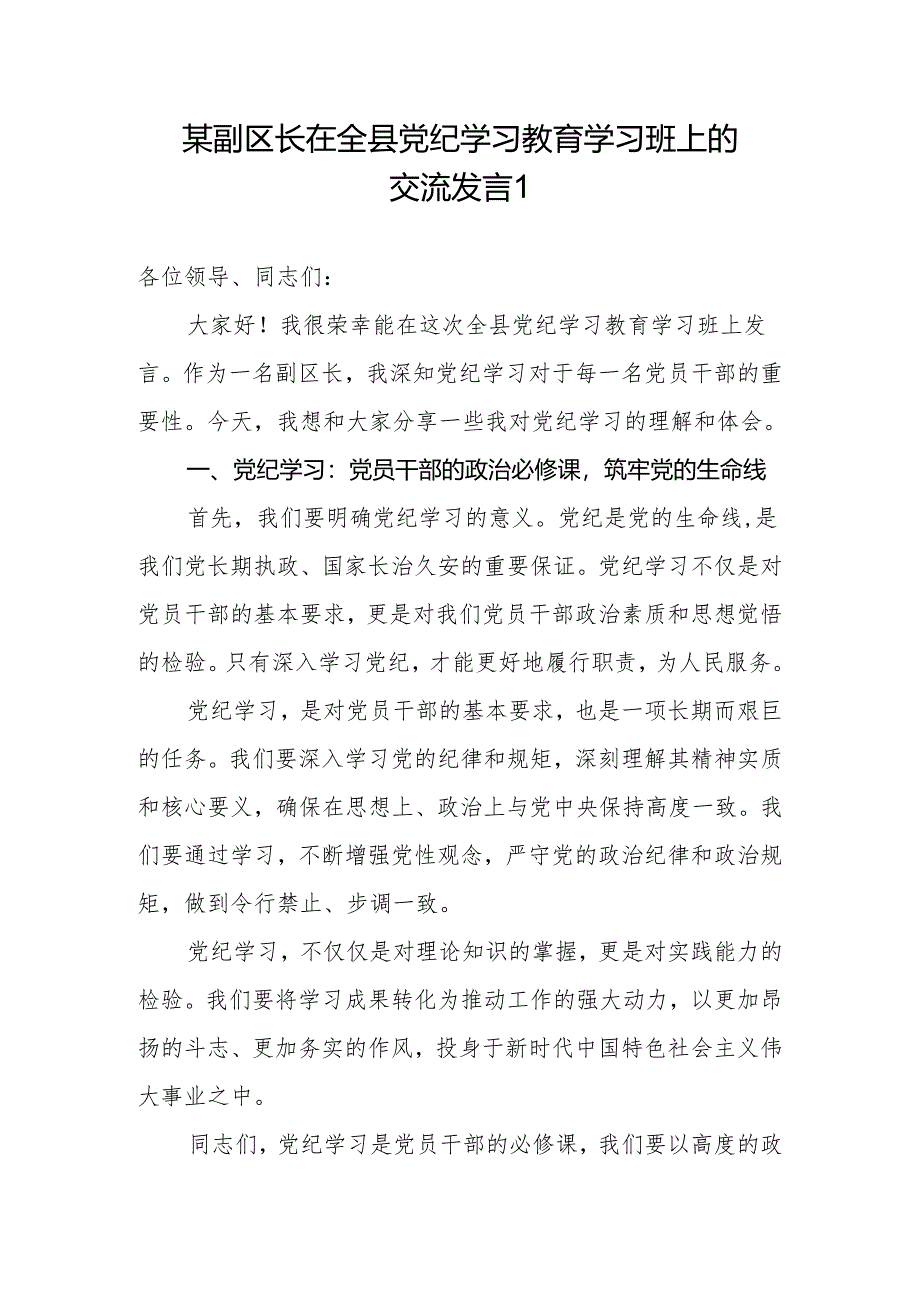 副区长在党纪学习教育读书班上的研讨交流发言材料3篇.docx_第1页