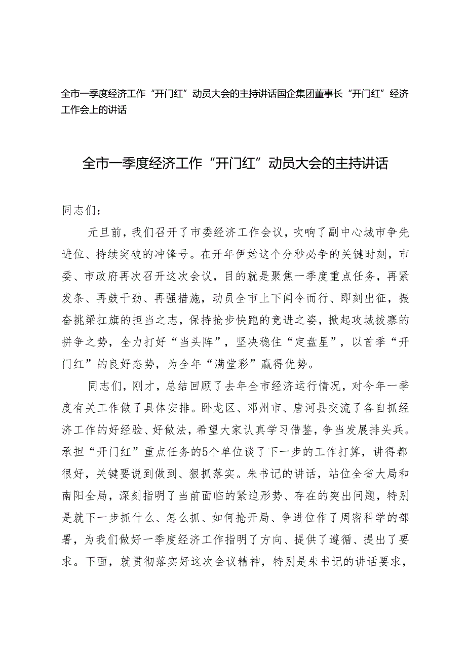 （2篇）2024年全市一季度经济工作“开门红”动员大会的主持讲话.docx_第1页