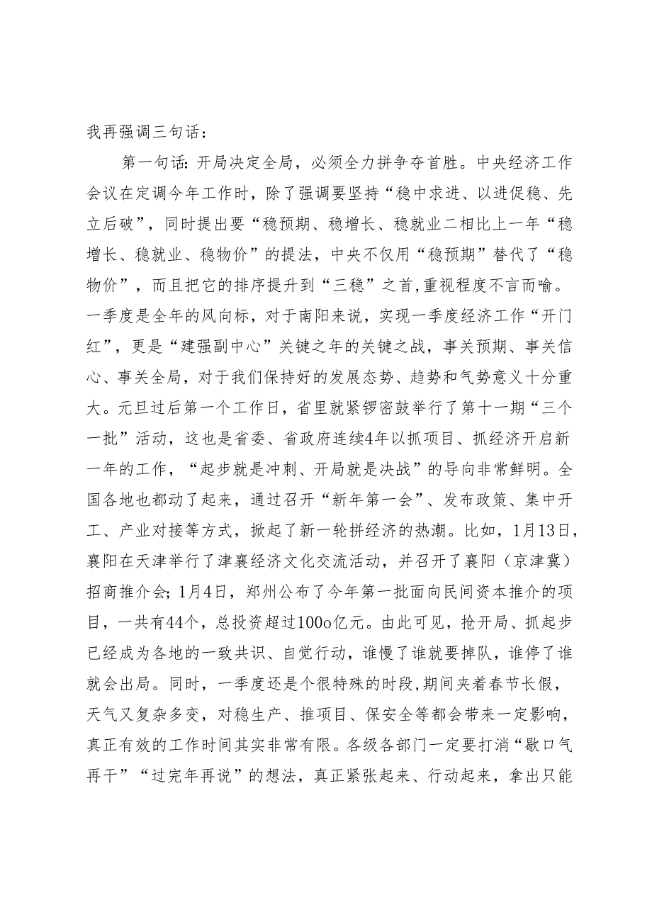 （2篇）2024年全市一季度经济工作“开门红”动员大会的主持讲话.docx_第2页