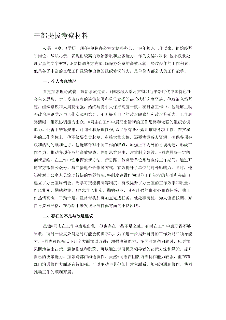 干部提拔考察材料.docx_第1页