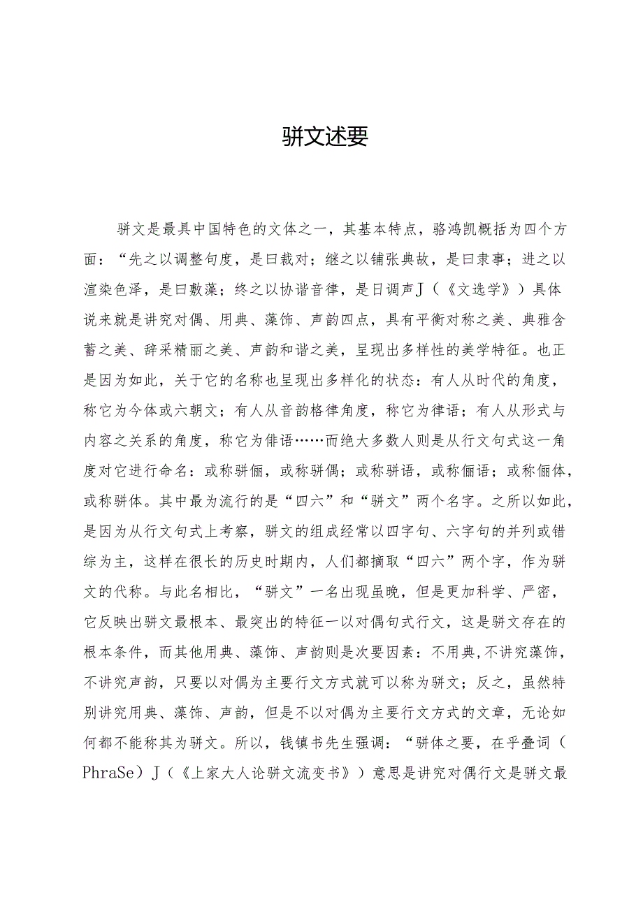 骈文述要.docx_第1页