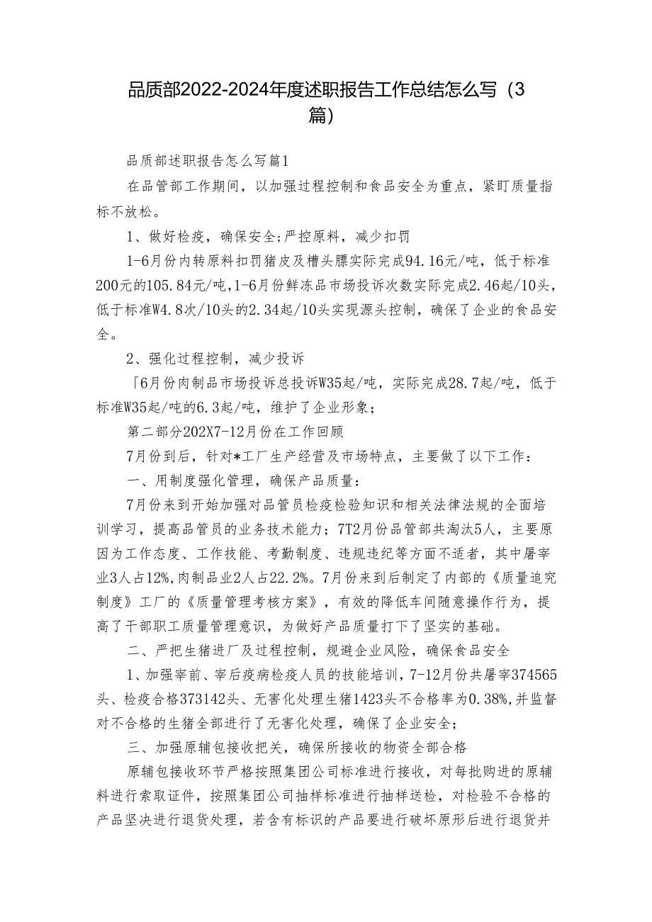 品质部2022-2024年度述职报告工作总结怎么写（3篇）.docx_第1页