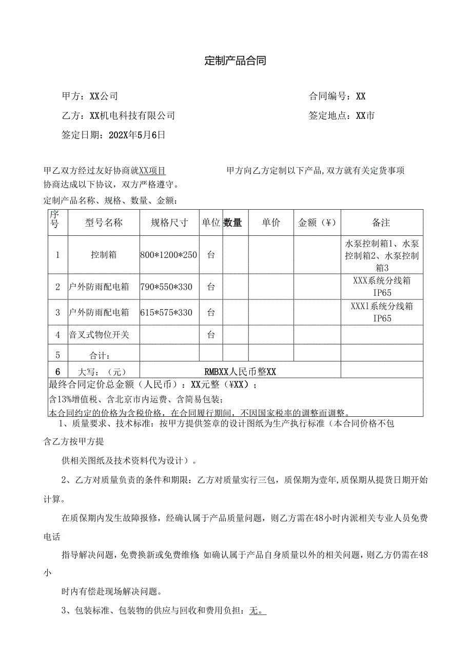 XX项目电控箱及配电箱定制产品合同（2024年）.docx_第1页