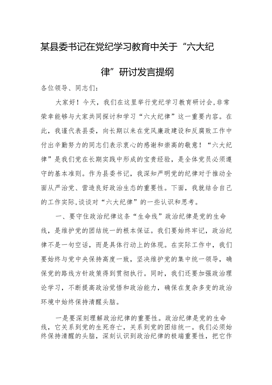 某县委书记在党纪学习教育中关于“六大纪律”研讨发言提纲.docx_第1页