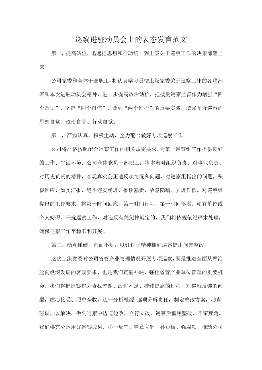 巡察进驻动员会上的表态发言范文.docx_第1页