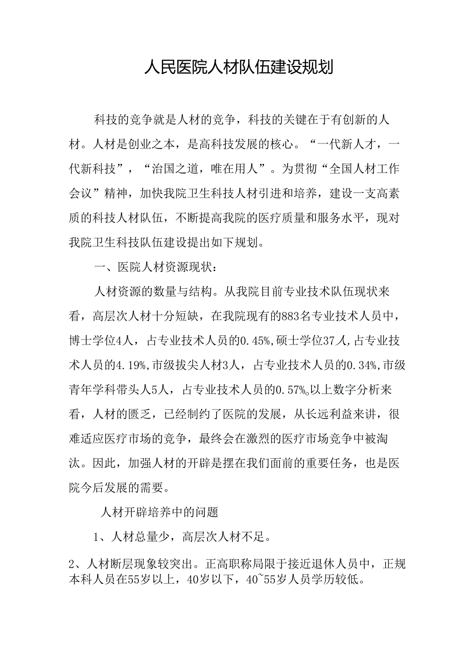 人民医院人才队伍建设规划.docx_第1页