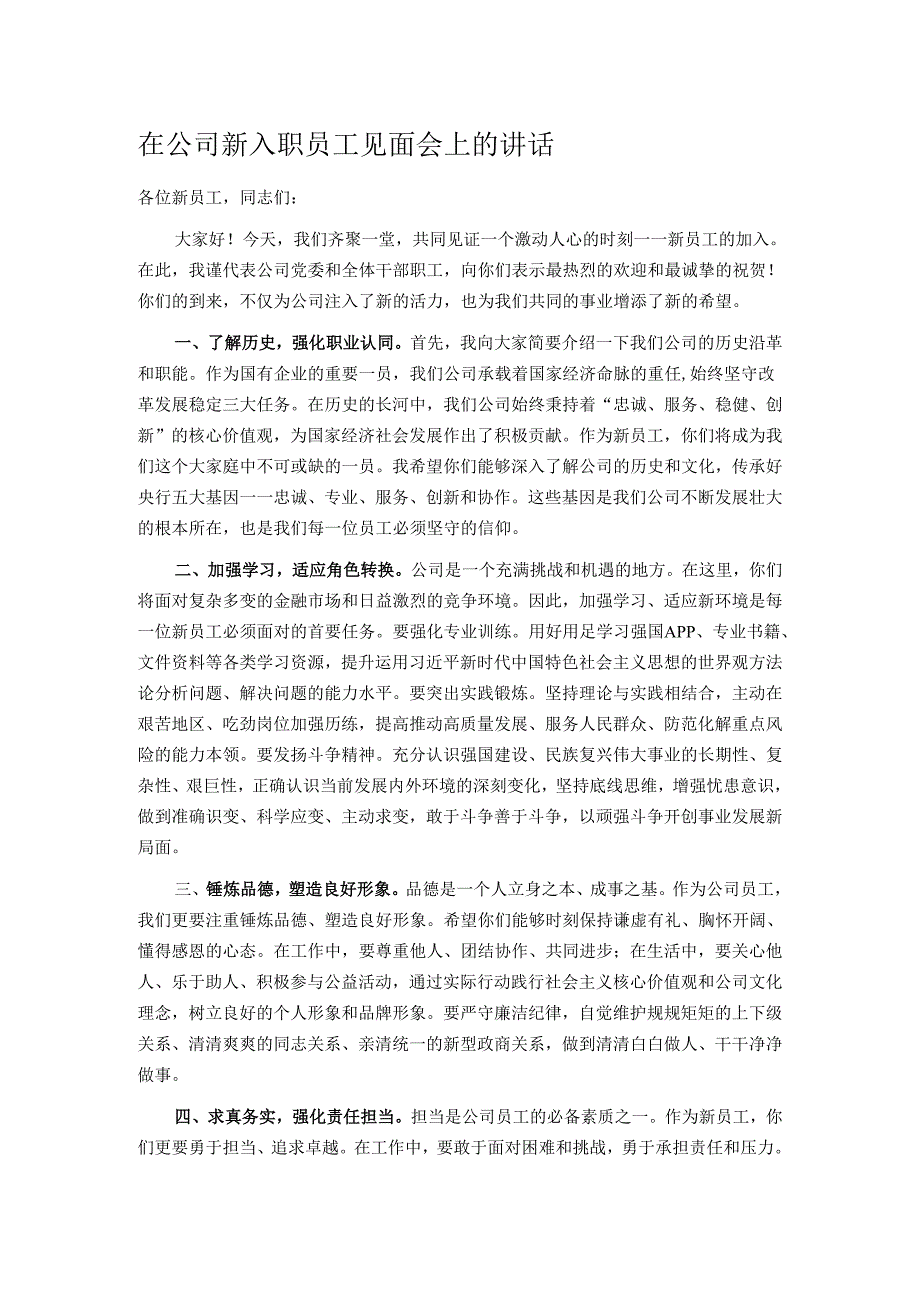 在公司新入职员工见面会上的讲话.docx_第1页