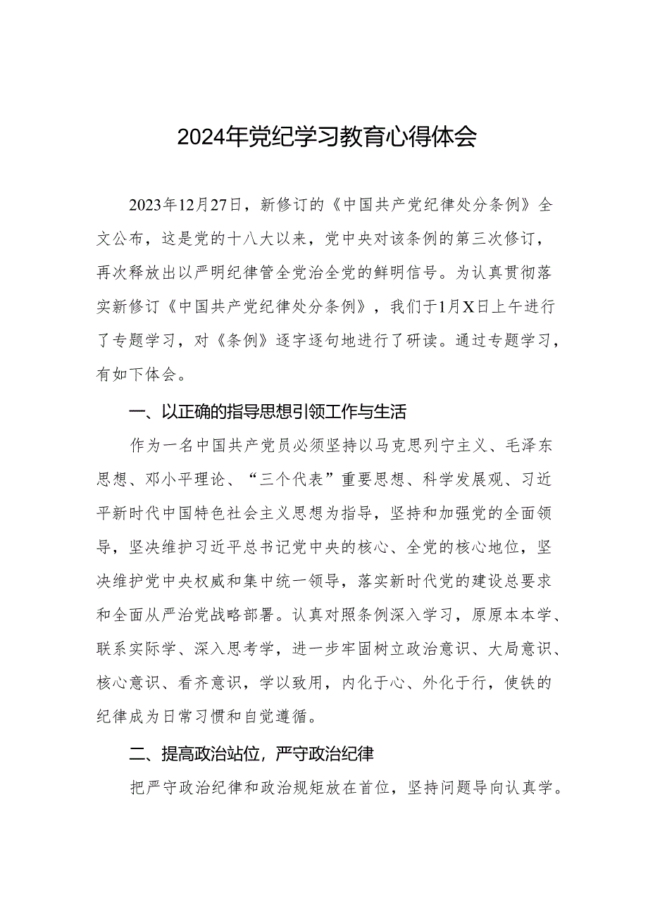 2024年党纪学习教育暨学习贯彻新版《中国共产党纪律处分条例》的心得体会十四篇.docx_第1页