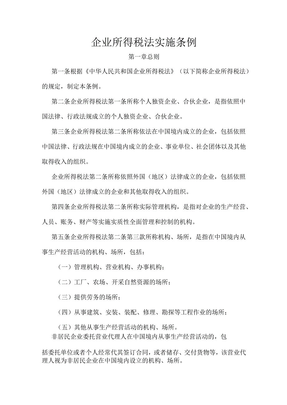 企业所得税法实施条例.docx_第1页