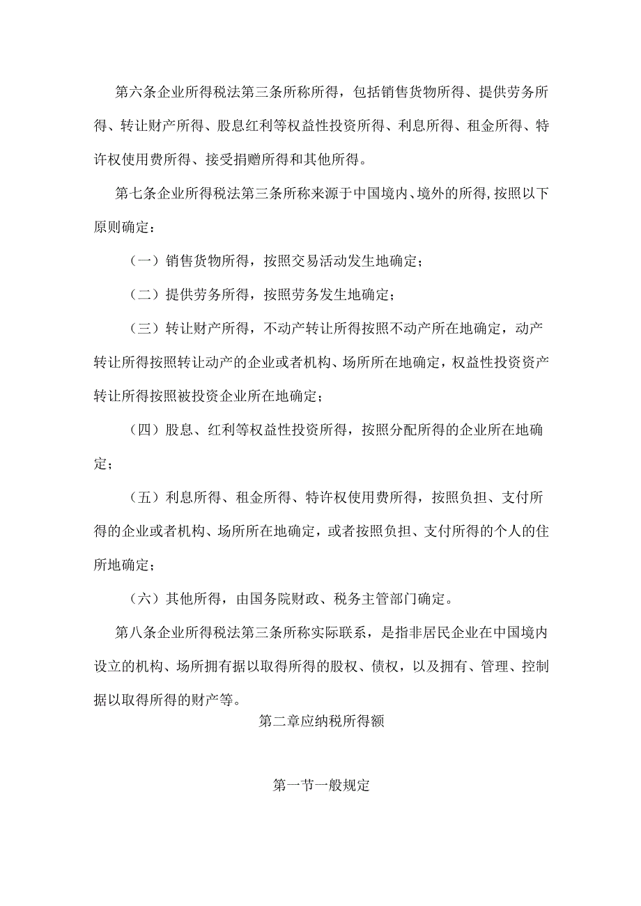 企业所得税法实施条例.docx_第2页