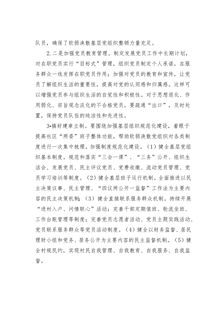 某某街道关于软弱涣散村（社区）党组织专项整顿工作的实施方案.docx_第3页