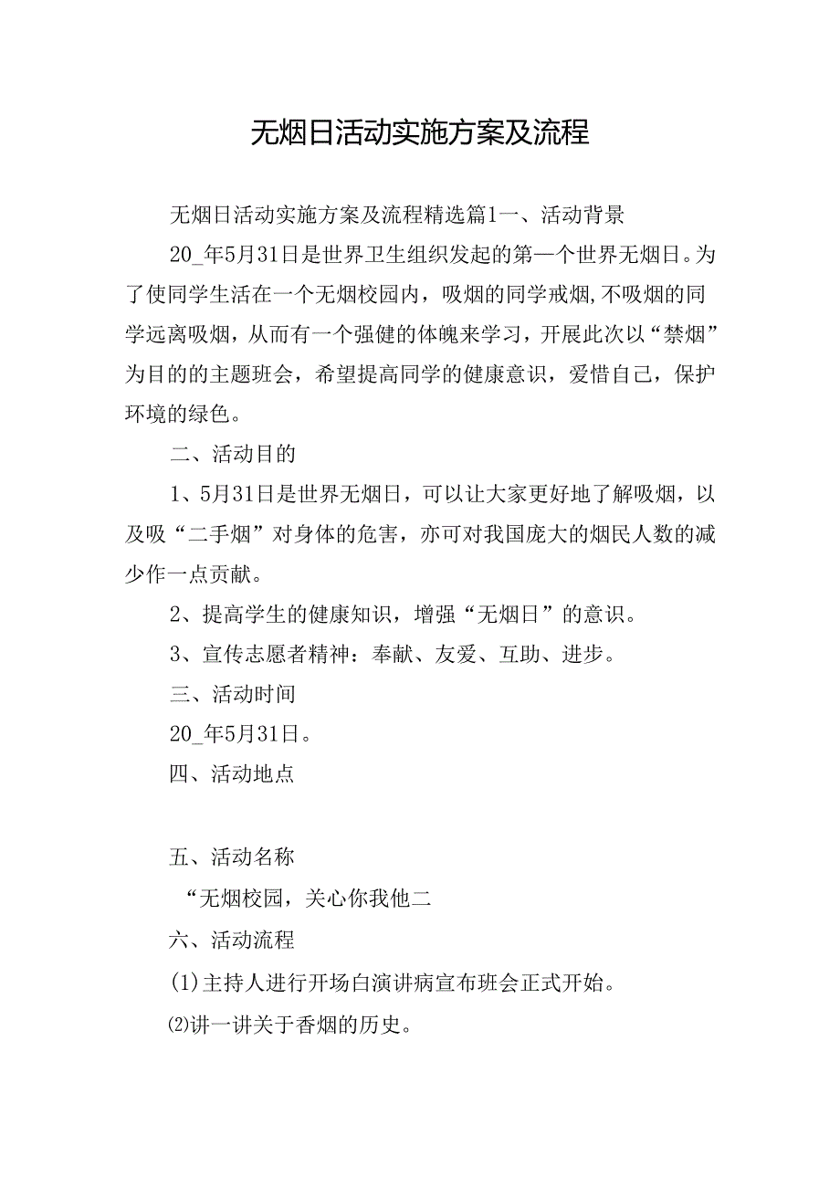 无烟日活动实施方案及流程.docx_第1页