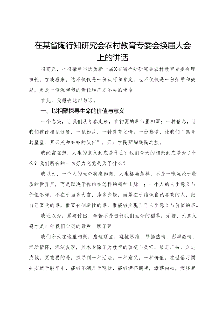 在某省陶行知研究会农村教育专委会换届大会上的讲话.docx_第1页