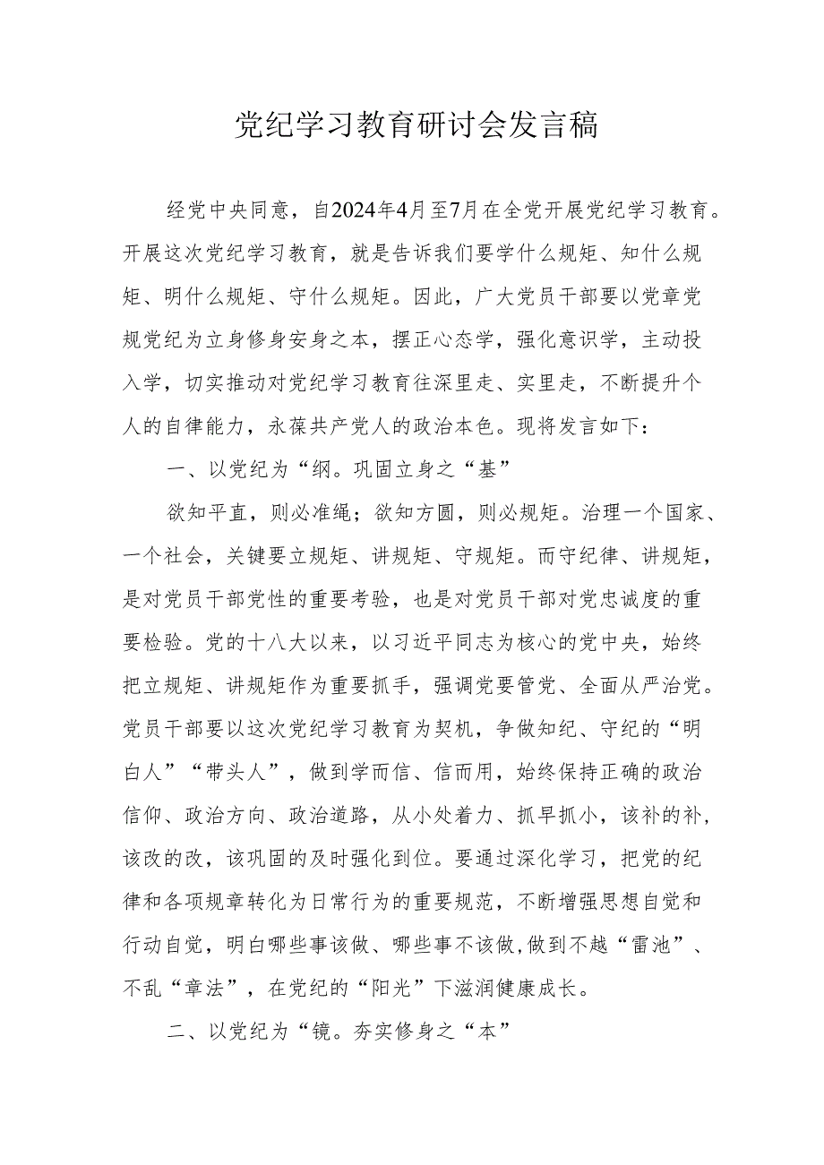 事业单位党员干部《党纪学习教育》研讨会发言稿 合计5份.docx_第1页