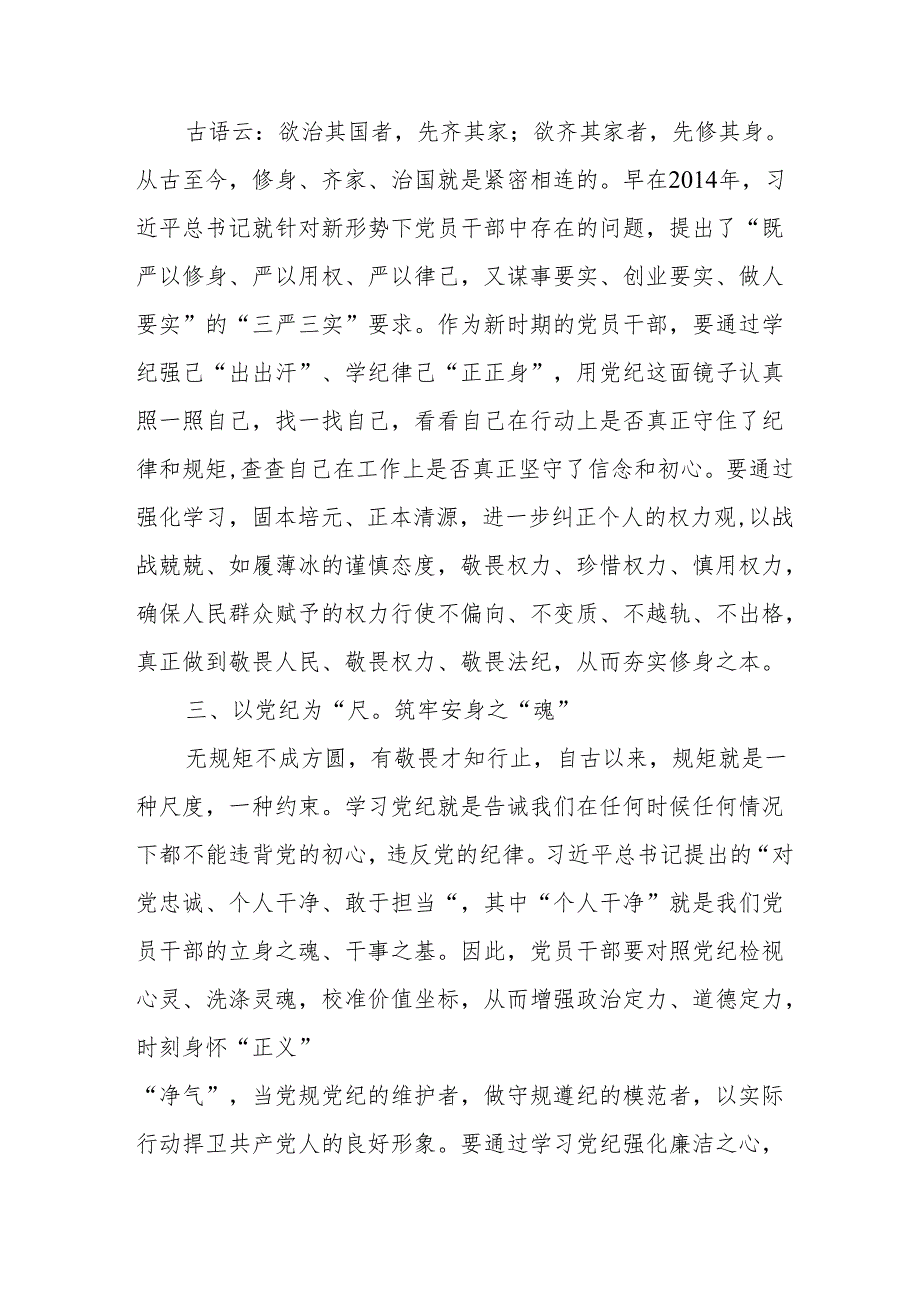 事业单位党员干部《党纪学习教育》研讨会发言稿 合计5份.docx_第2页