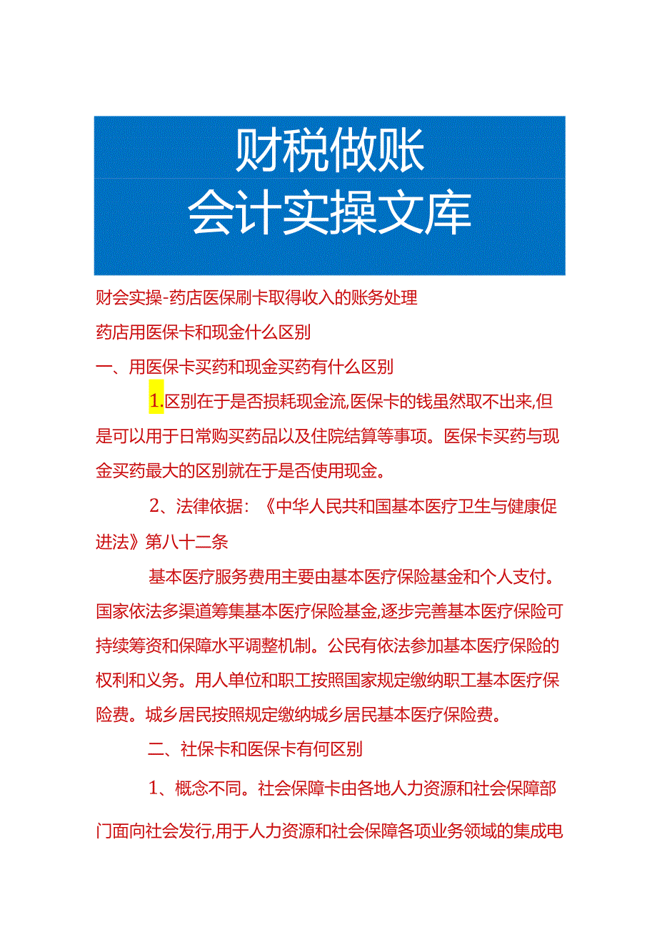 财会实操-药店医保刷卡取得收入的账务处理.docx_第1页